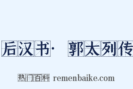 后汉书·郭太列传是什么意思的图片